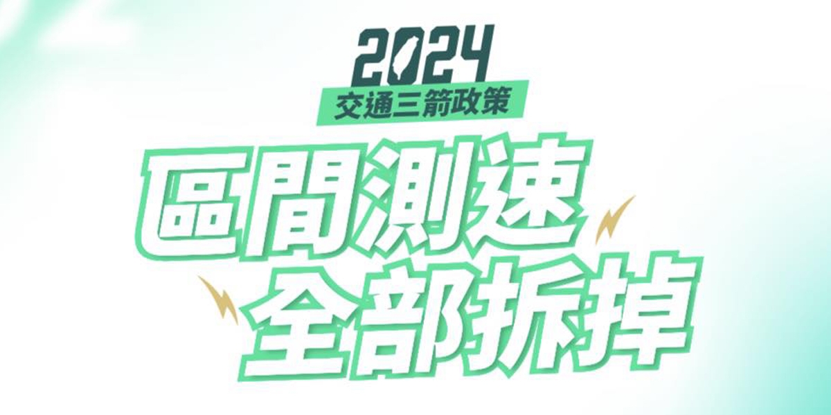 區間測速全面拆除、廢除兩段式左轉?民進黨不分區立委推「交通三箭」政策!