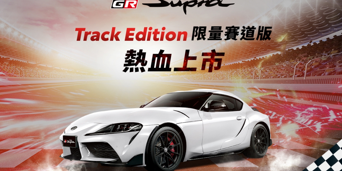 TOYOTA GR SUPRA Track Edition 限量賽道版 熱血上市