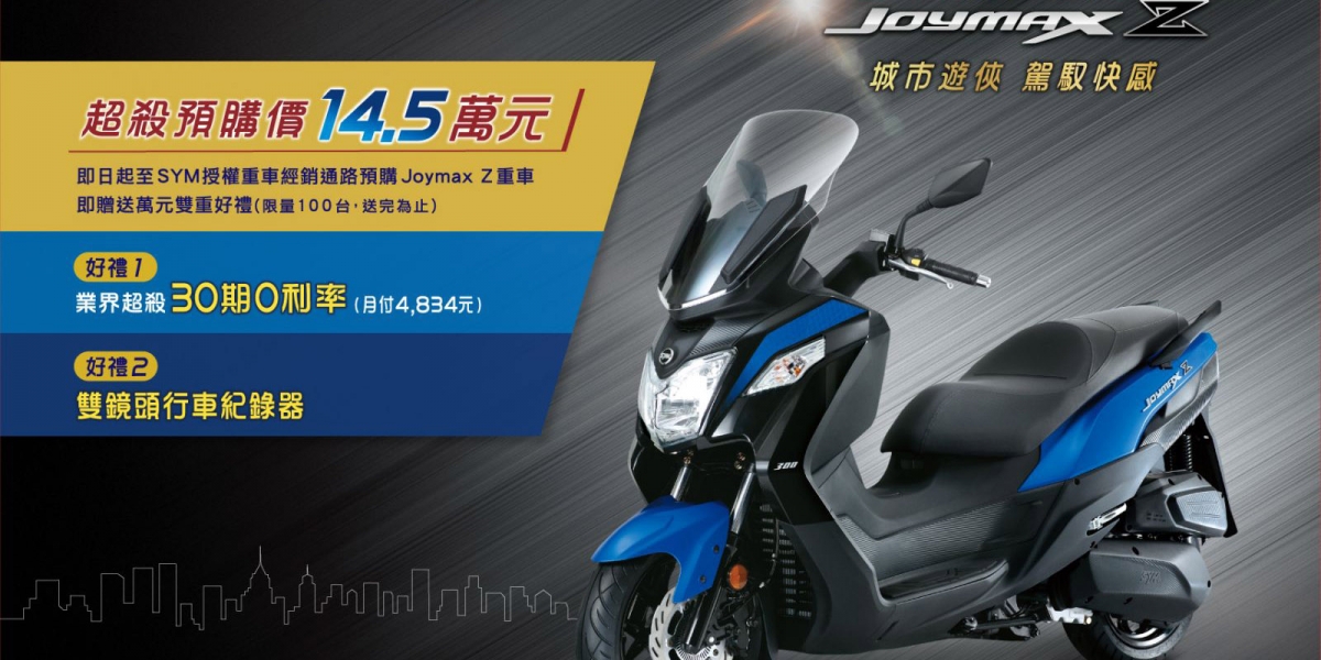 官方新聞稿。城市遊俠 駕馭快感 Joymax Z同步歐洲上市
