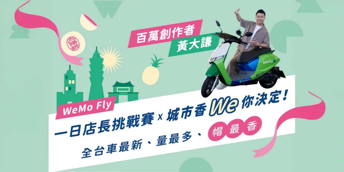 百萬人氣 YTR 黃大謙被「WeMo Fly 城市限定香氛車」完全改觀被圈粉!讓日常移動充滿驚喜與香 We 魅力!