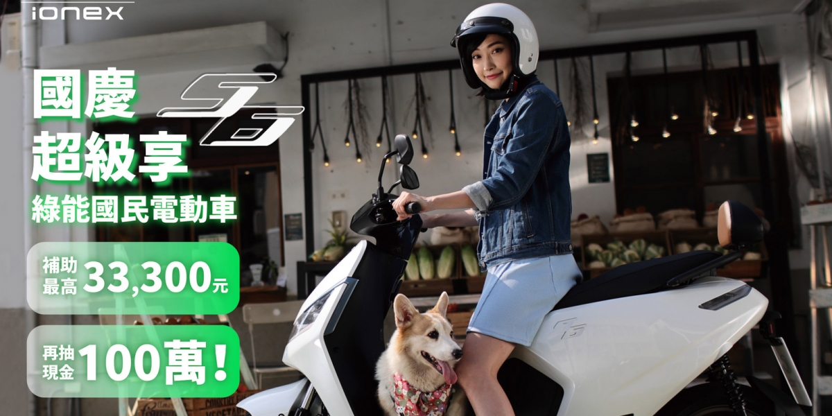 Ionex銷量成長 躍升亞軍 S6國民電車最高補助33,300元  S7R旗艦電車更享萬元好禮 購車就趁現在!
