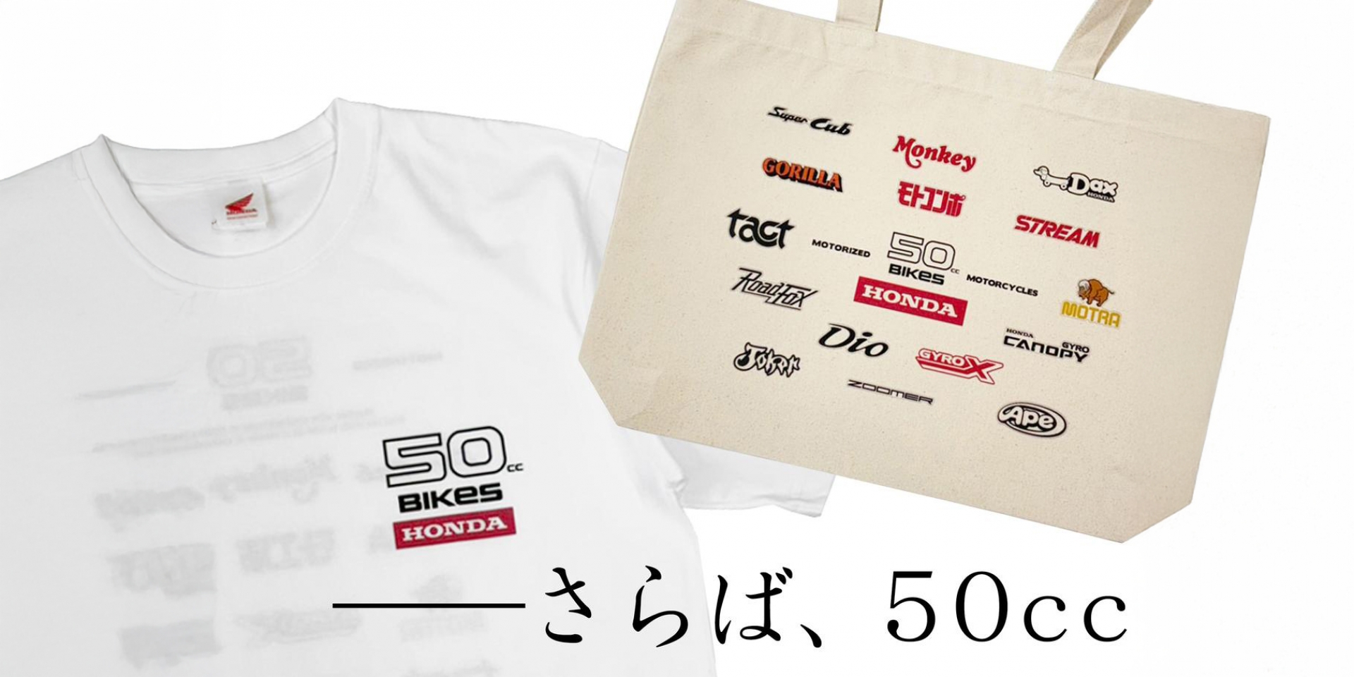 向經典致敬！HONDA 50c.c. 傳奇小車回顧紀念周邊登場