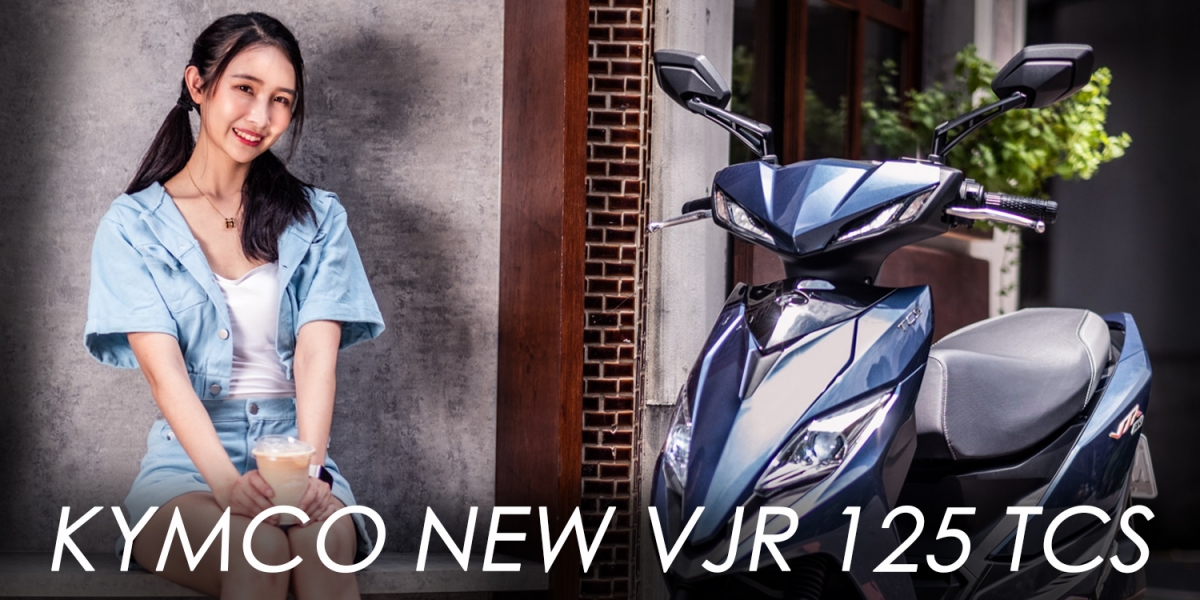 超靈活、加速猛、更安全的都會鋼砲!KYMCO NEW VJR 125 TCS 試乘分享