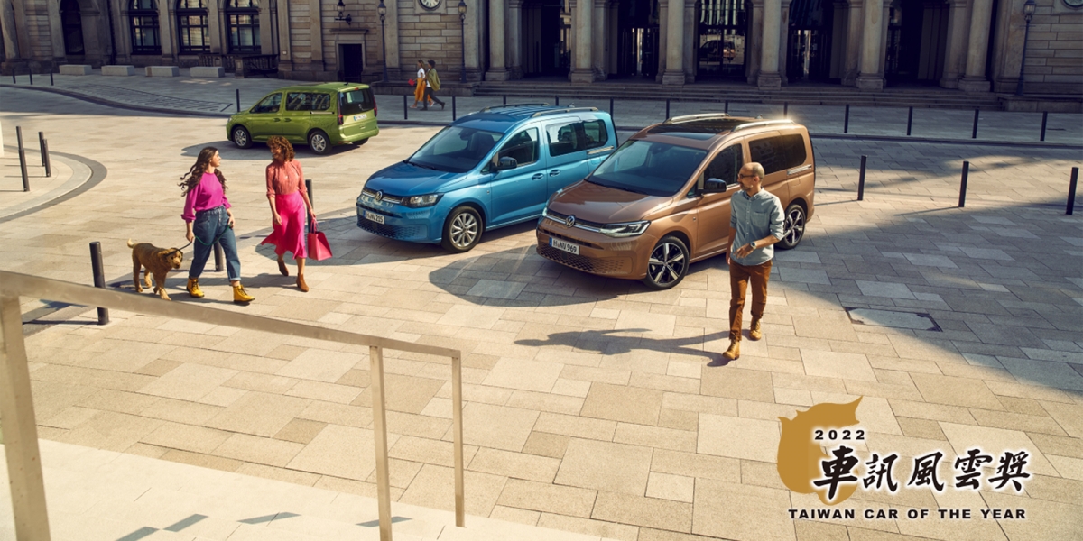 Caddy Maxi勇奪2022車訊風雲獎 「最佳進口中型MPV」 Caddy 「VanLife Box 好野露營組」同步推出