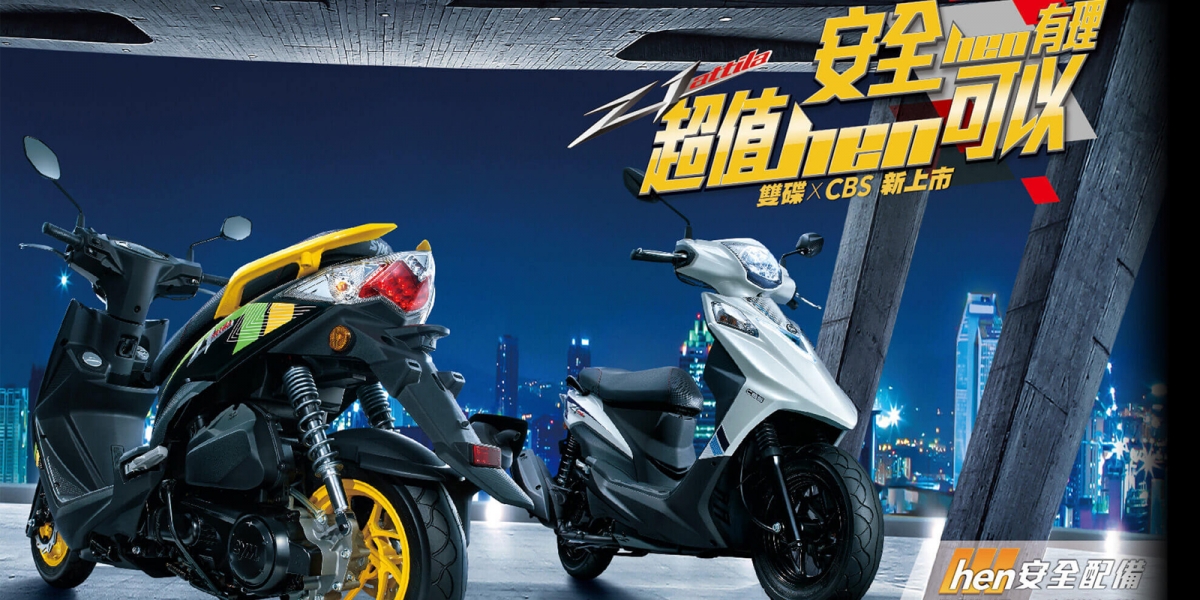 官方新聞稿。安全hen有理 超值hen可以! SYM城市酷跑 Z1 attila 雙碟X CBS版超值上市