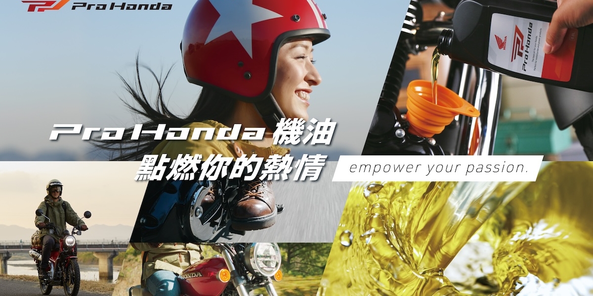 Honda Taiwan 推出全新高品質機油「Pro Honda」 Empower your passion
點燃你的熱情