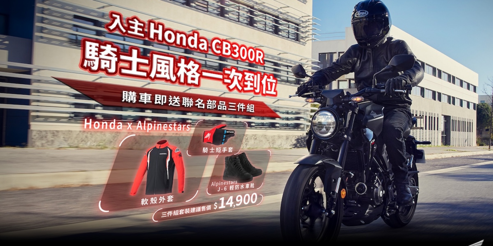 Honda Motorcycle 入主 CB300R 騎士風格一次到位 購車及送聯名部品三件組 2026購買指定車款 享一萬元專屬購車金