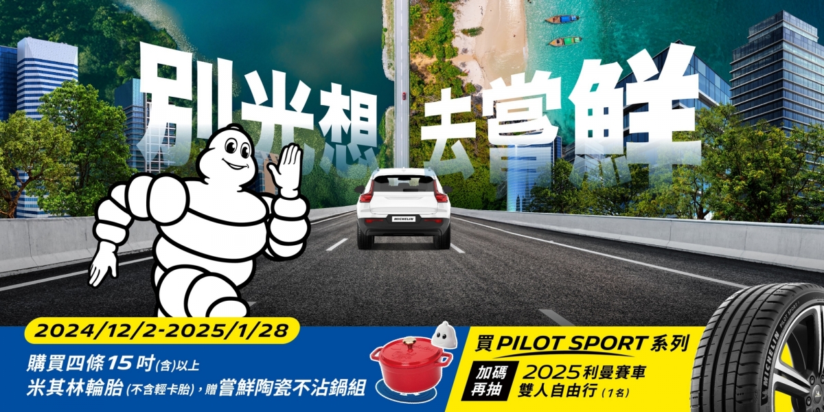 購胎就送鍋!米其林邀你放膽嘗鮮跨出舒適圈