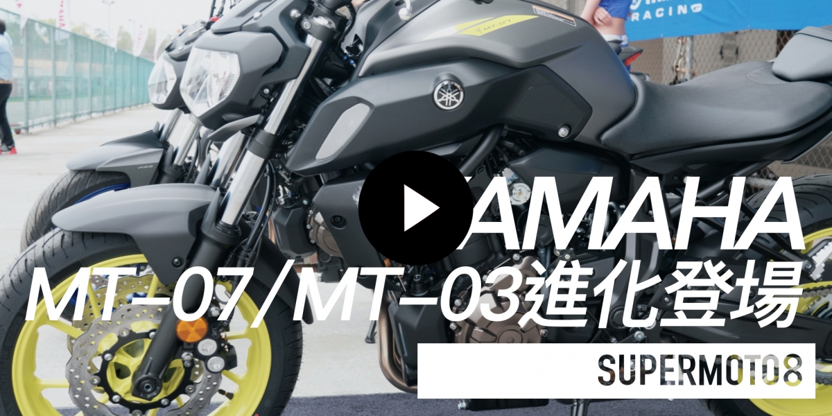YAMAHA MT07/MT03進化登場