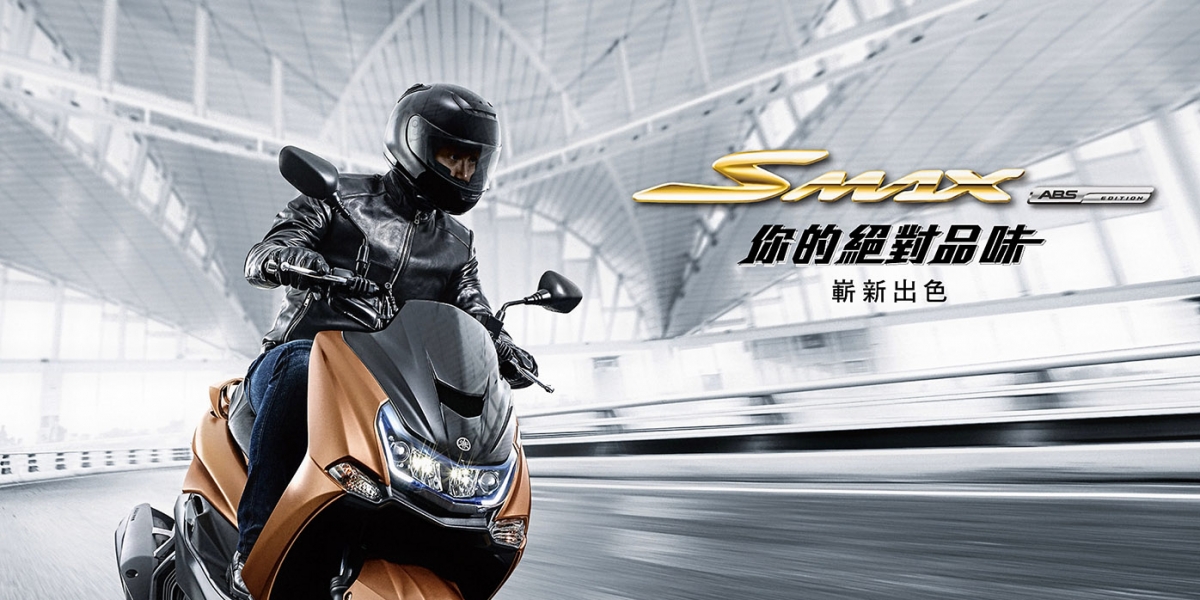 官方新聞稿。SMAX ABS 你的絕對品味 嶄新出色