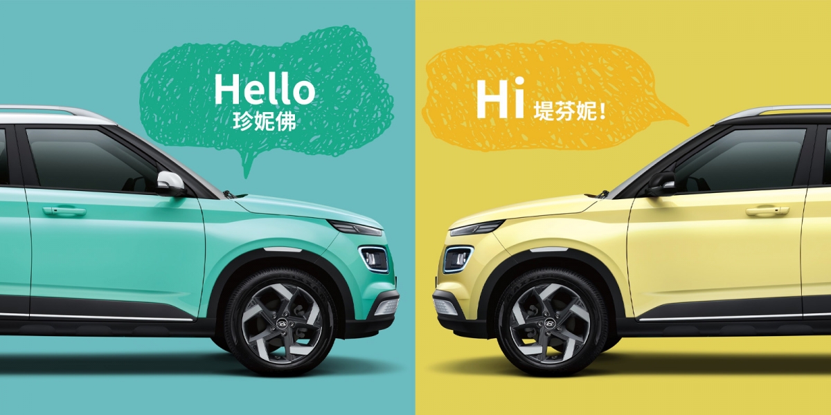 官方新聞稿。潮色玩物極限量  時尚達人必珍藏 HYUNDAI VENUE 超顯色限定版 70.9萬起新登場