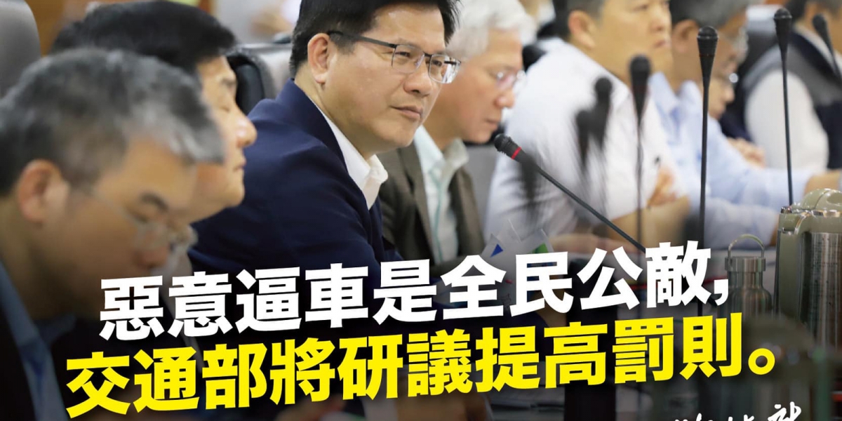 林佳龍:「逼車是全民公敵!」交通部研擬提高逼車罰則
