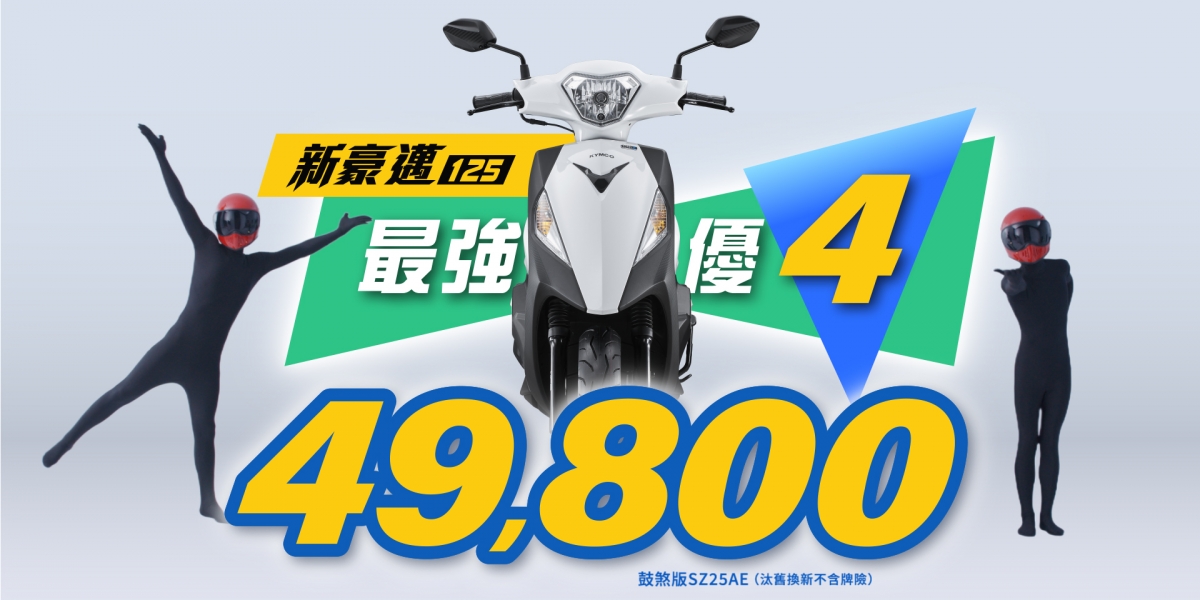 KYMCO 8月「爸氣宣布」新豪邁 125 「最強優 4」 49,800 元起 4大邁點「9.6 匹大馬力、1級省油61.5km/L、LED 尾燈、4年噴射保固」