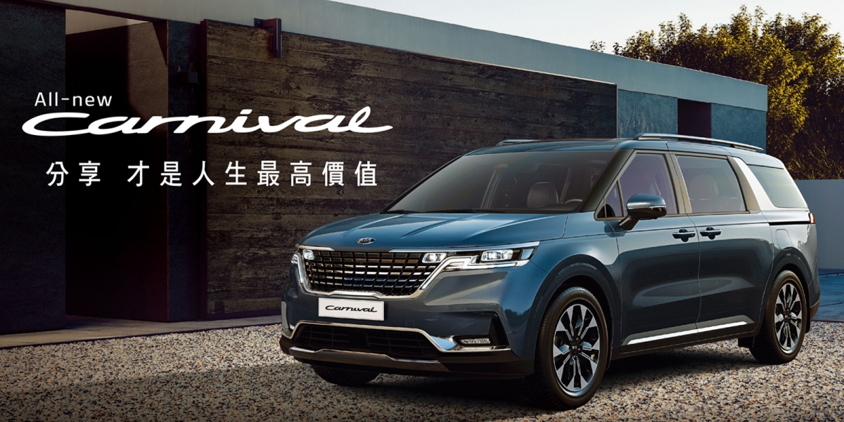 KIA全功能豪華休旅All-new Carnival,8月領牌數突破250台! 帶動KIA全車系銷售,刷新8月在台銷售紀錄!
