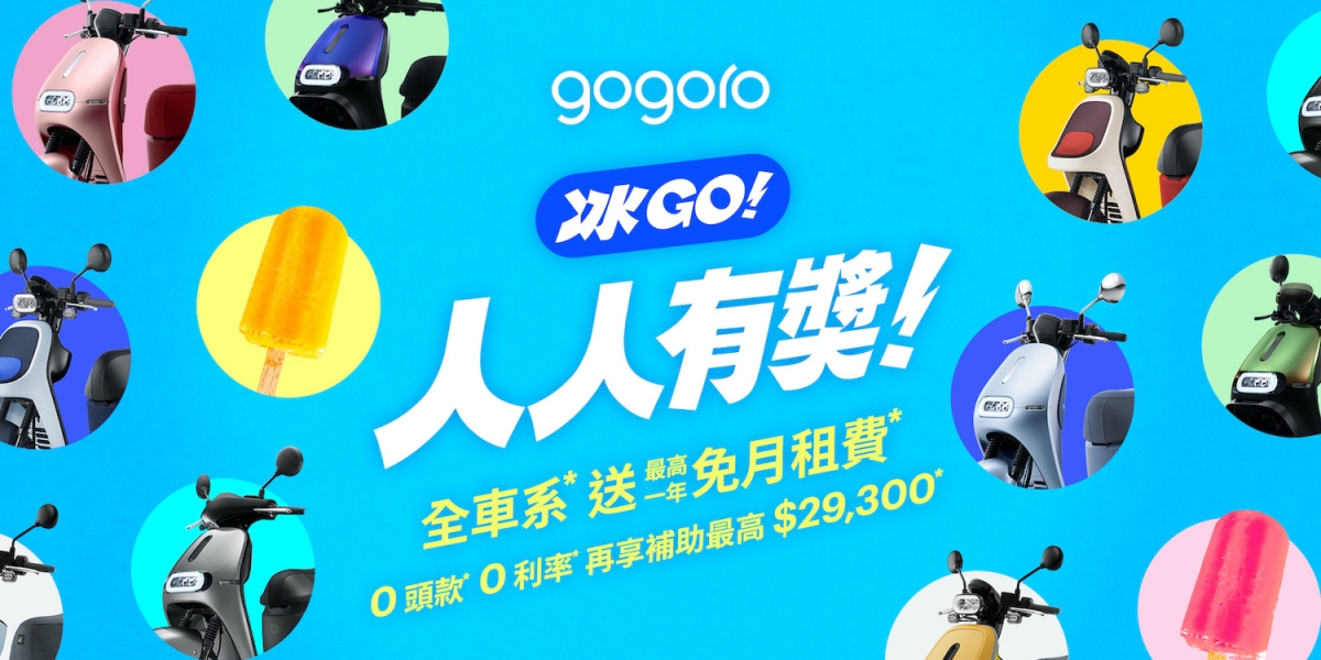 Gogoro 暑期強檔購車季開跑,全車系最高一年免月租費! 再享 0 頭款、0 利率、萬元豪禮 Gogoro Rewards 卡友獨享定金十倍放大,購車最高現折 $5,000