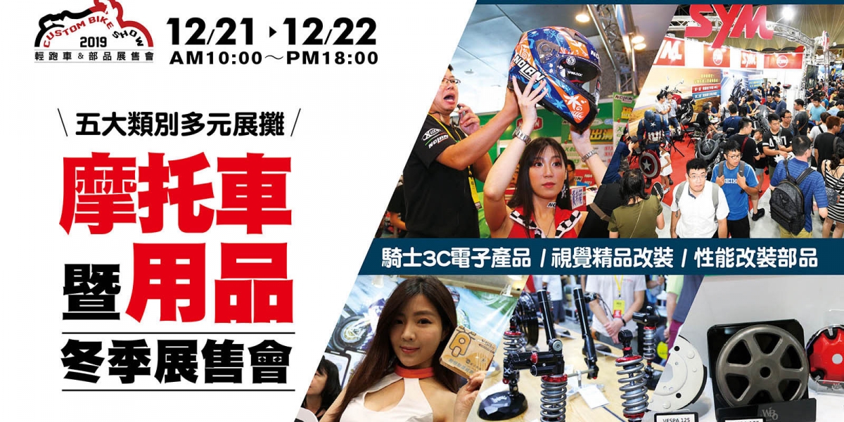 2019摩托車暨用品冬季展售會。買部品、試新車,抽獎抽不完的冬季機車盛典