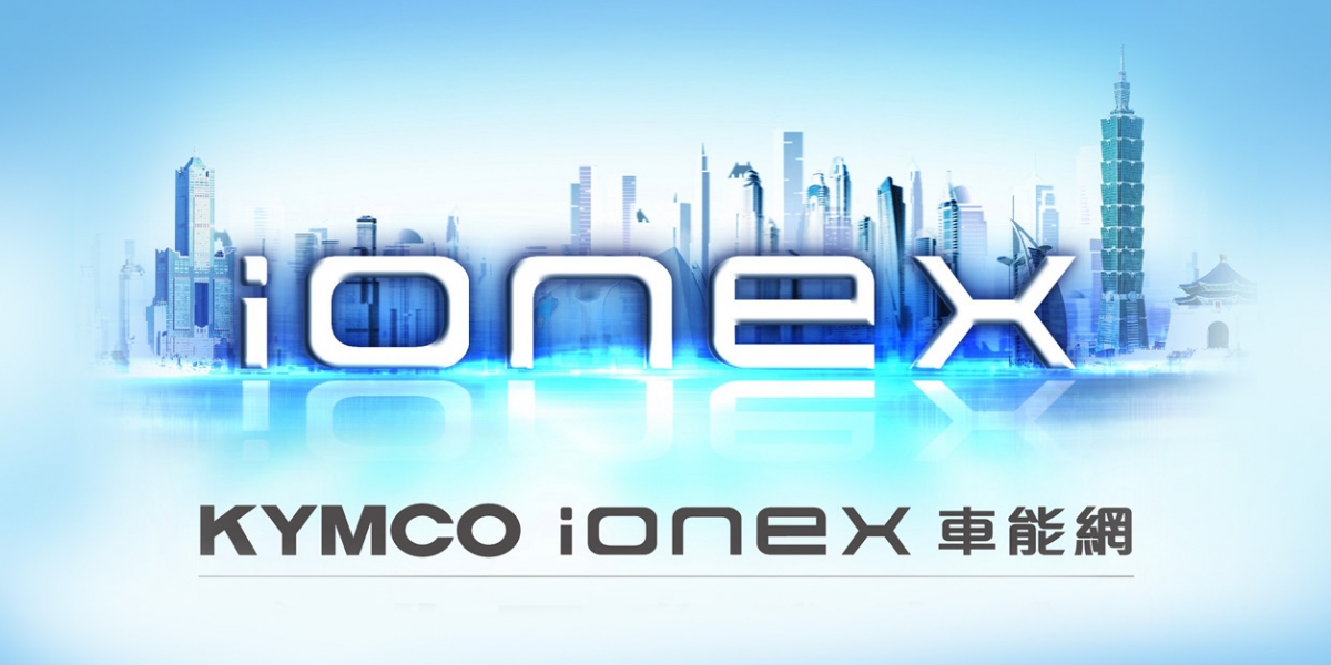 2018 KYMCO廠慶「IONEX車能網」台北國際發表會, 6/12 小巨蛋盛大舉行