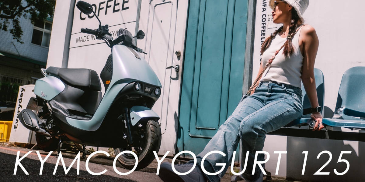 做你最貼心的夥伴!KYMCO Yogurt優格125,輕盈車身 貼心設計,擄獲你的心
