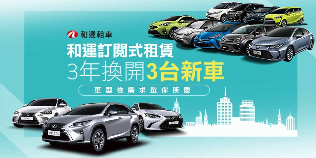 官方新聞稿。擁車不再被束縛,駕馭樂趣輕鬆享 和運租車推出最SMART更彈性的訂閱式租賃服務