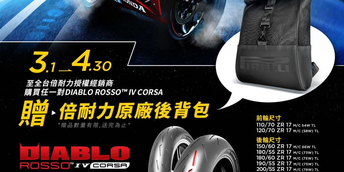 自在有型、春遊隨行 DIABLO ROSSO™ IV CORSA:通勤與山路的最佳夥伴,限時優惠送原廠後背包