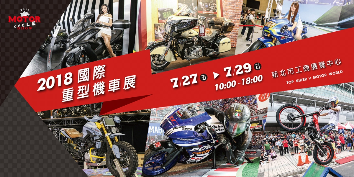 官方新聞稿。我帥。我懂。我騎車 。 「2018 國際重型機車展」邀你一起  RIDE IN STYLE !