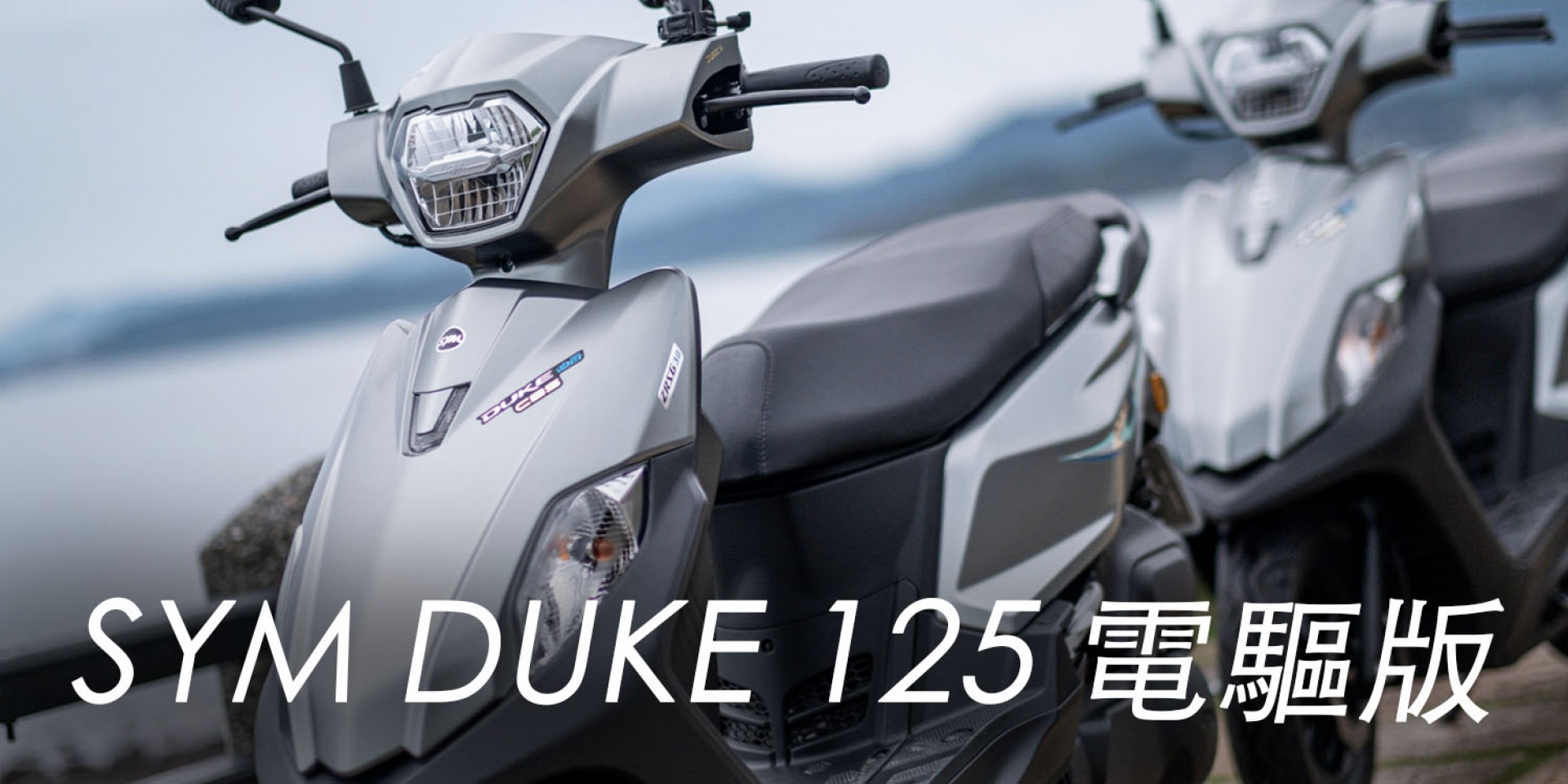 通勤車也電推 有必要嗎？SYM 全新迪爵電驅版 評測，加碼測試 改電瓶會更省油嗎？