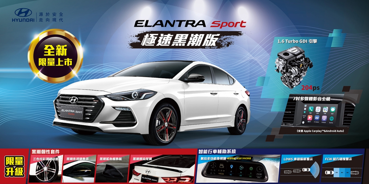 官方新聞稿。HYUNDAI ELANTRA Sport極速黑潮版來襲,本月入主TUCSON即享10萬好禮 柴油小霸王0頭款輕鬆開回家