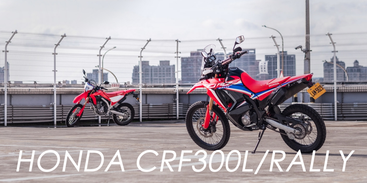 不止野,攝影也很型!HONDA CRF300L/RALLY 都市越野型男