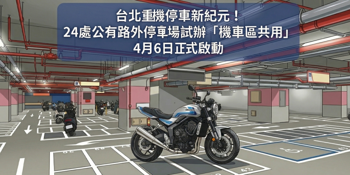 台北重機停車新紀元！24處公有路外停車場試辦「機車區共用」 4月6日正式啟動