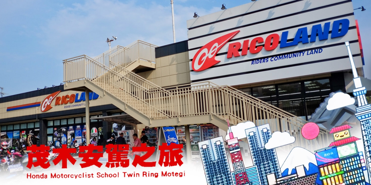 HONDA 茂木安駕。日本知名部品店巡禮