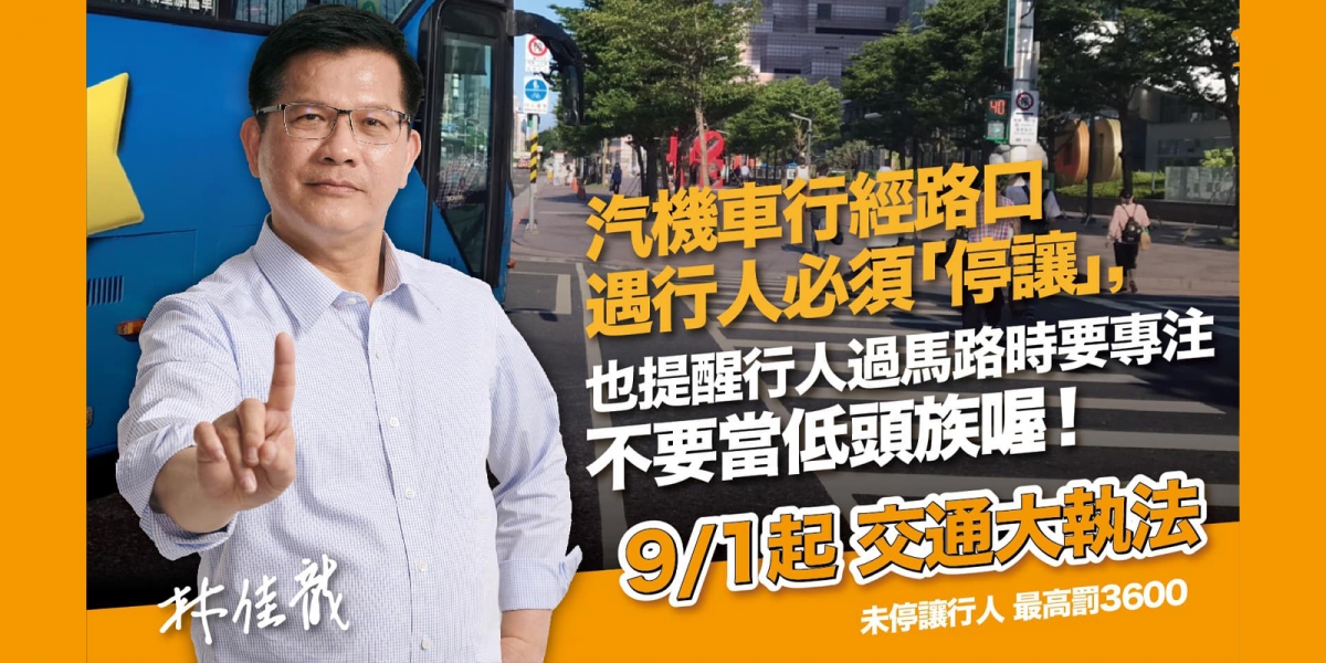 “未禮讓行人”導致車禍傷亡暴增,林佳龍:「9月全台交通大執法!」