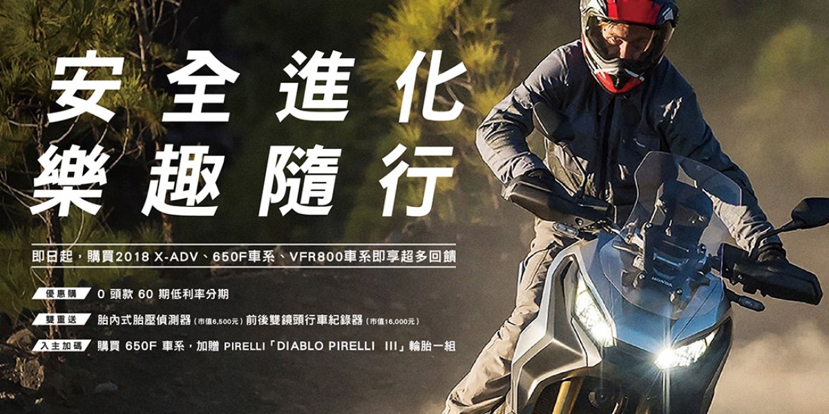 官方新聞稿。Honda Motorcycle 2018「安全進化 樂趣隨行」專案開跑