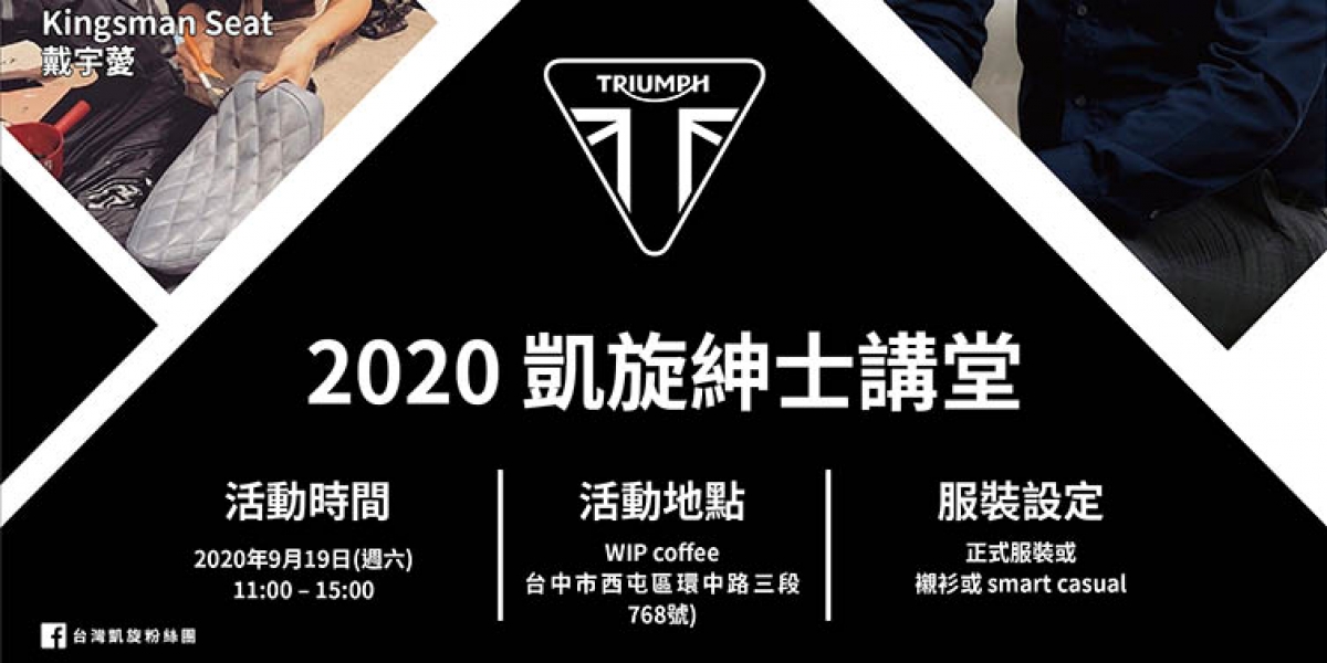 官方新聞稿。Triumph凱旋重機致敬經典 紳士品味 x 職人精神 | 復古車款好評不斷,全額貸0利率限時特惠。
