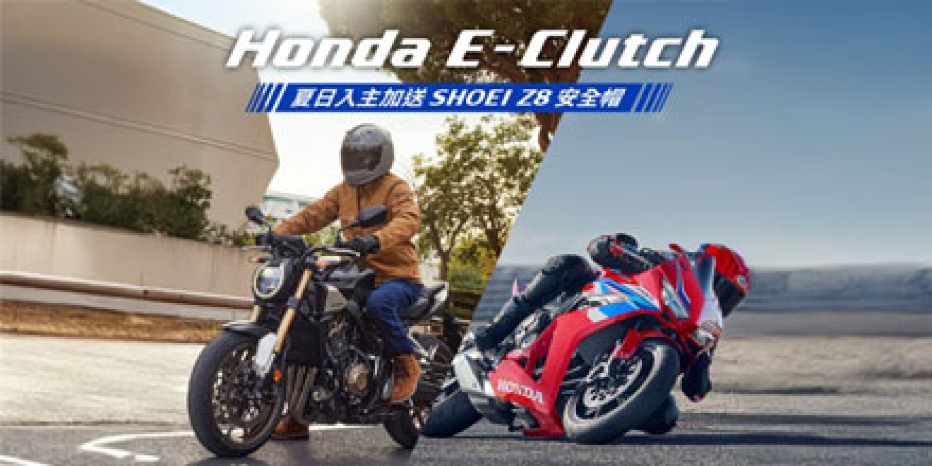 Honda Motorcycle 街頭本能 痛快入手 72期、0頭款、0利率，指定車系再享三萬元購車金 E-Clutch夏日入主加送Shoei Z-8安全帽