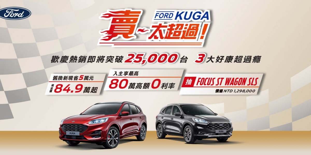 Ford Kuga賣太超過!舊換新現金價84.9萬起 Focus入主享五年延長保固 Ford全車系買再抽Focus ST Wagon SLS Edition