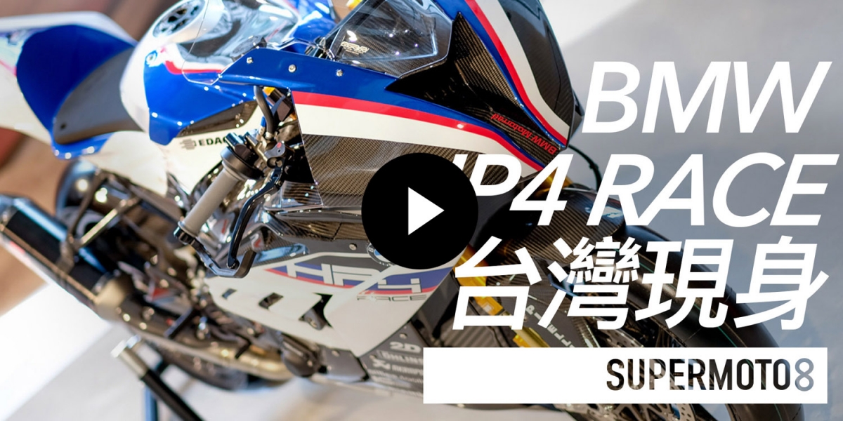 BMW HP4 RACE台灣現身