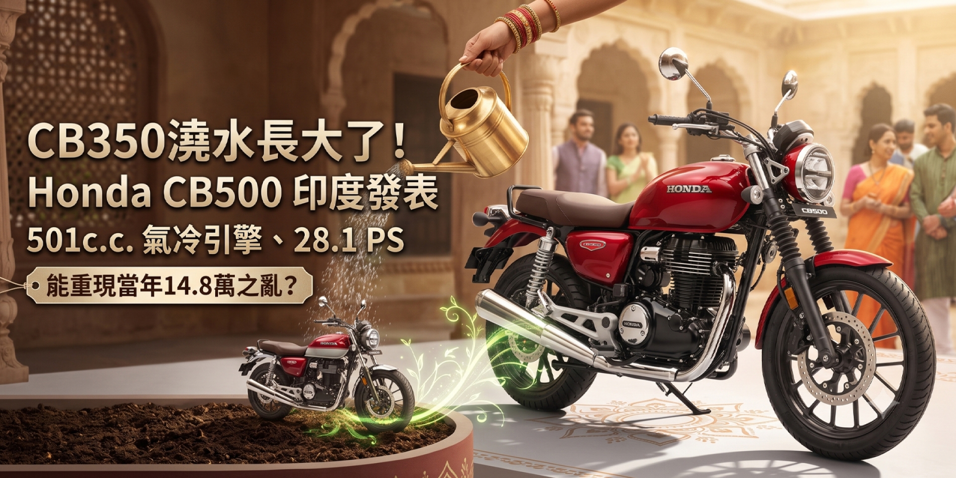 CB350澆水長大了！Honda CB500 印度發表，501c.c. 氣冷引擎、 28.1 PS，能重現當年14.8萬之亂？