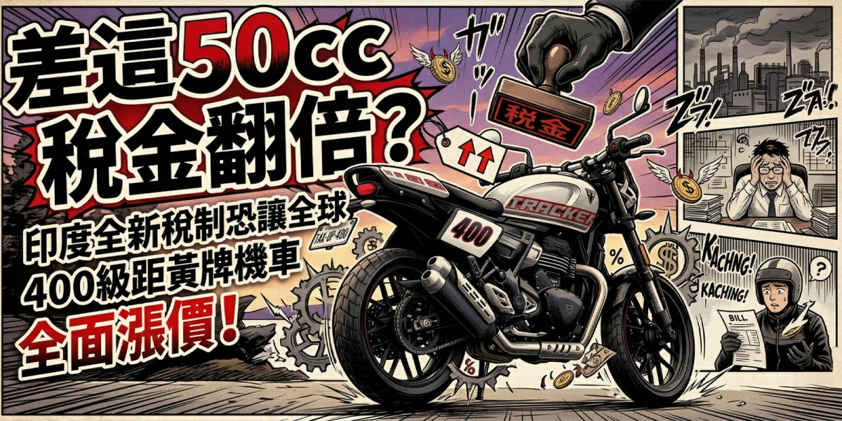 差這 50cc 稅金翻倍？印度全新稅制恐讓全球 400 級距黃牌機車全面漲價！