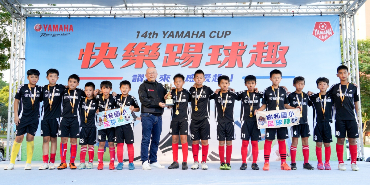 第 14 屆 YAMAHA CUP 總決賽 首次移師高雄捉對廝殺 12 隊全台列強角逐封王 常勝軍協和國小力勇奪隊史第4冠