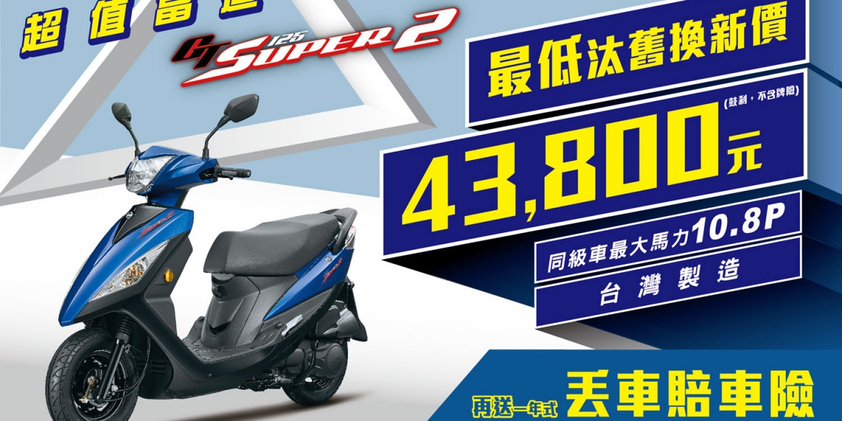 官方新聞稿。超值當道!三陽挺你做SUPER新鮮人!  SYM 汰舊換新最低只要43,800元