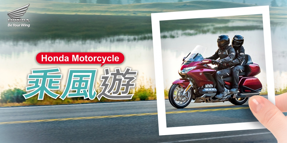 官方新聞稿。2019 Honda Motorcycle 乘風遊車主活動開跑