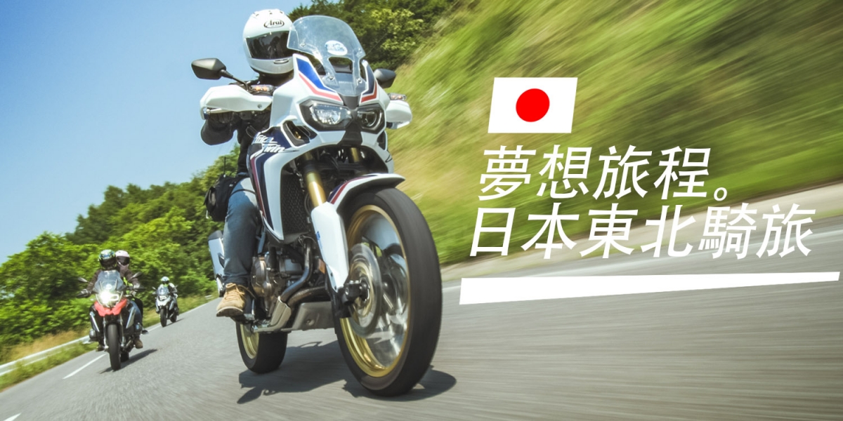 夢想旅程。日本東北騎旅