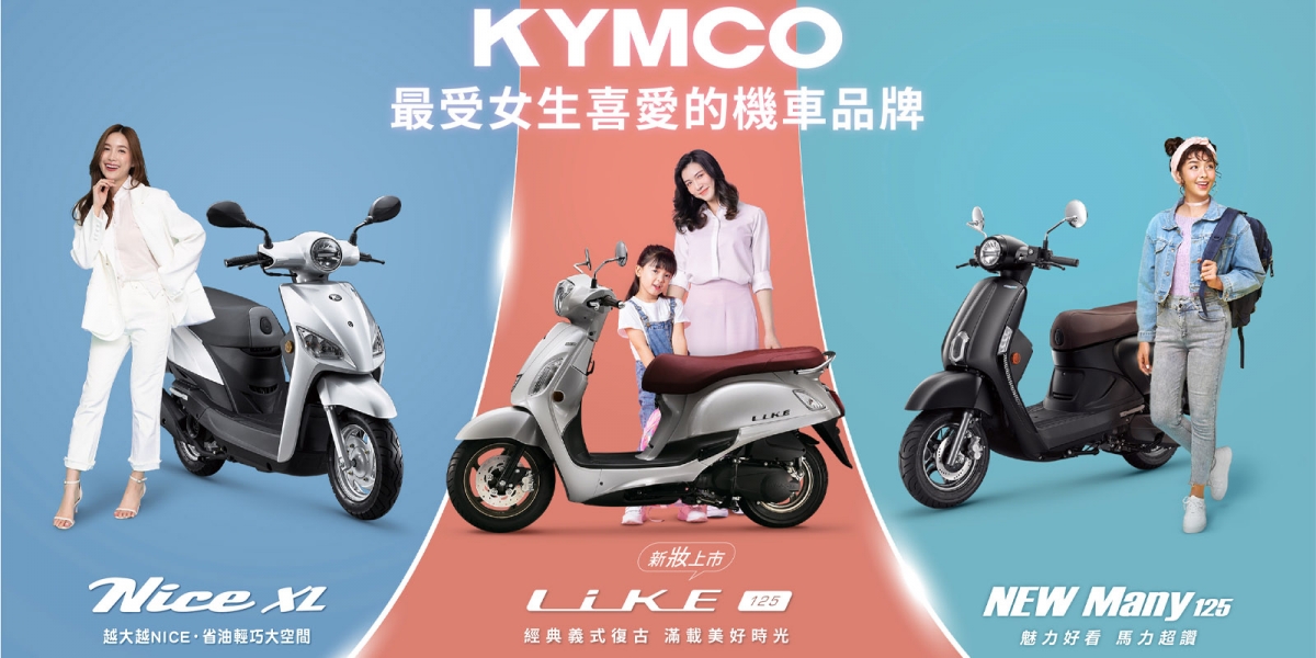 KYMCO最得女孩心!累積超過160萬位女車主 回饋女性車主支持 New Many 125、LIKE 125、Nice XL 最高現省14,300元