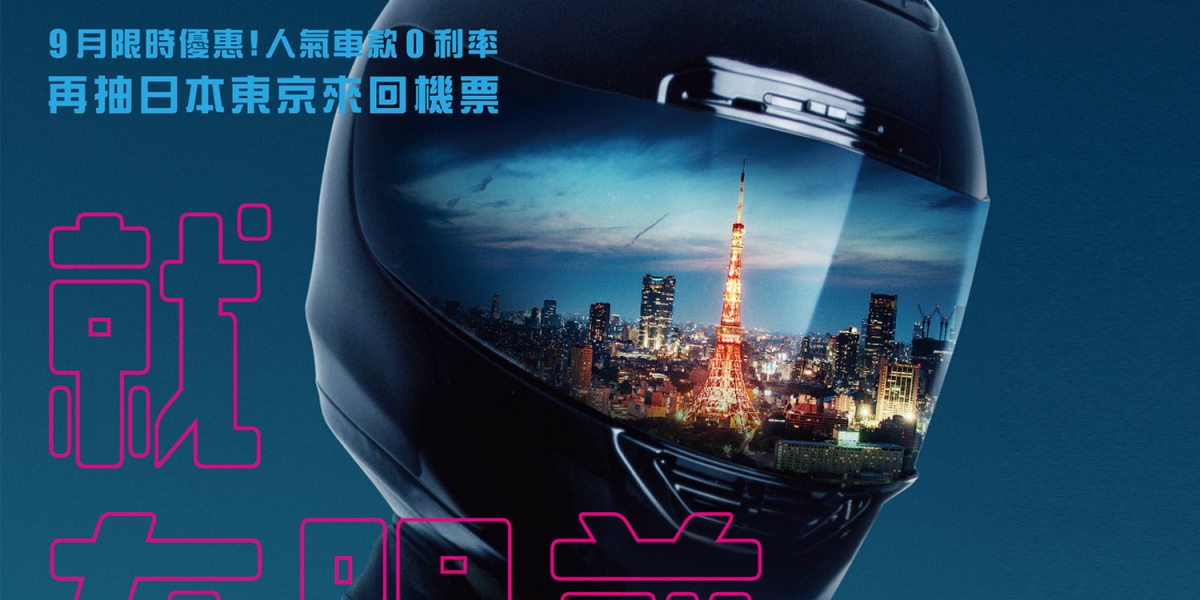 官方新聞稿。Honda 「美夢 就在眼前」專案開跑 9月限時優惠!人氣車款零利率再抽日本東京來回機票!!
