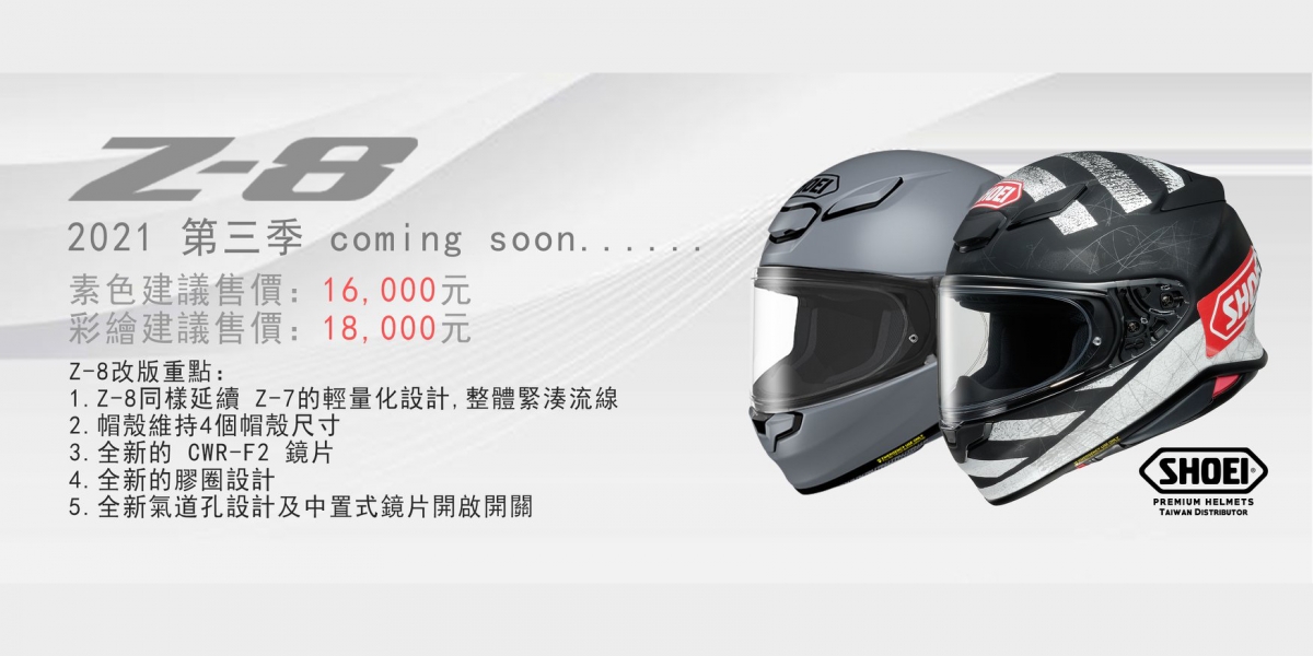SHOEI Z8售價公佈!素色1.6萬、彩繪1.8萬,2021 Q3正式上市