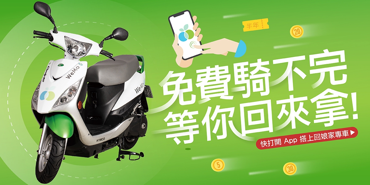 官方新聞稿。WeMo Scooter 上半年較去年同期成長5倍 隨機釋優惠!100名半年服務免費騎 再抽 2位AirPods幸運兒