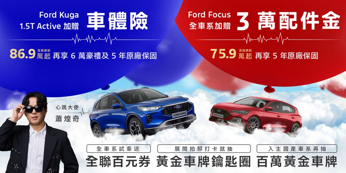 國產休旅大優惠!入主Ford Kuga 1.5T Active送車體險與原廠保固再享6萬豪禮 New Ford Ranger Wildtrak FRS Edition入主享最高12萬優惠