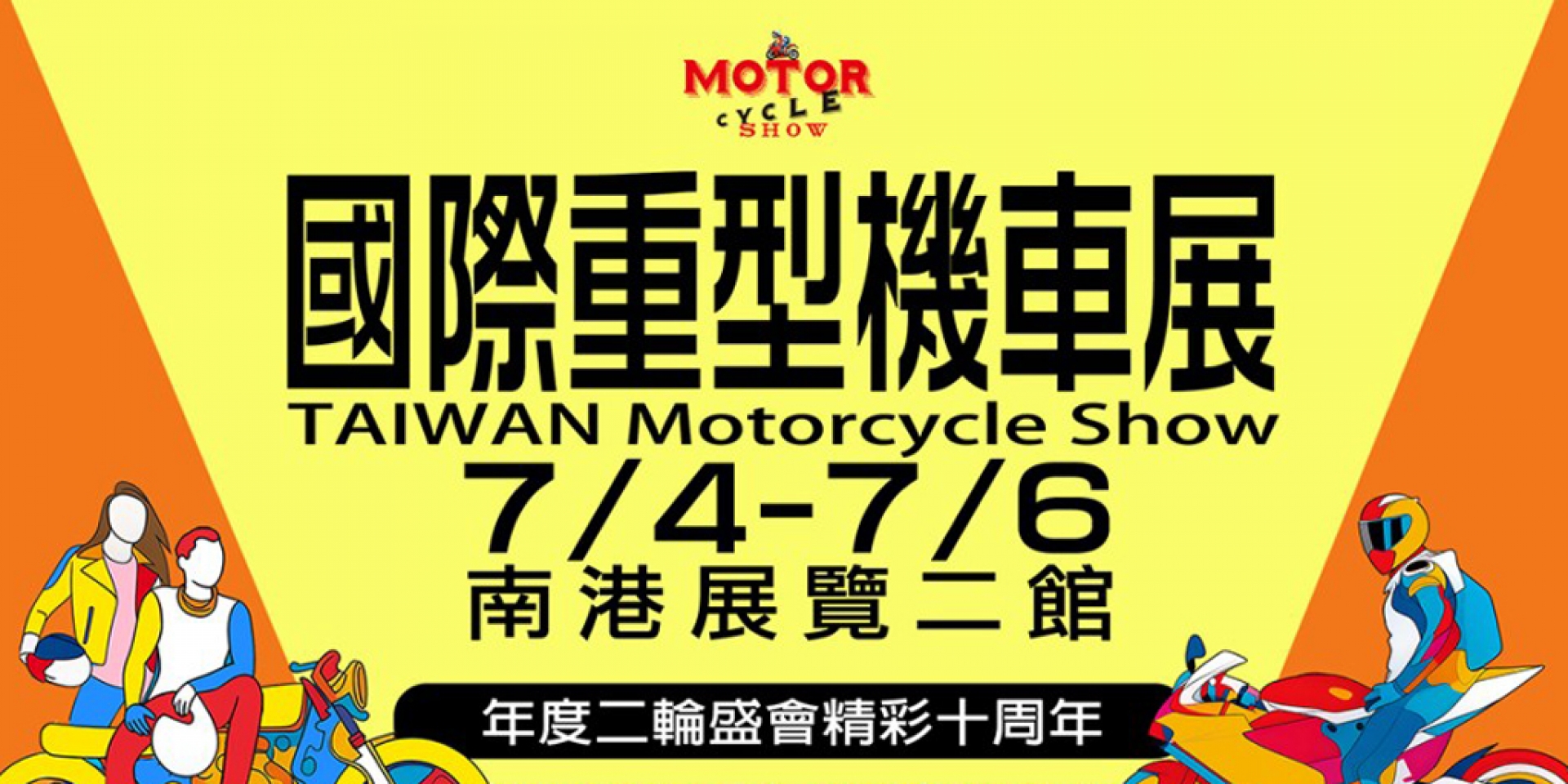 早鳥票優惠票這裡買！2025國際重型機車展 7/4-6南港展覽館登場