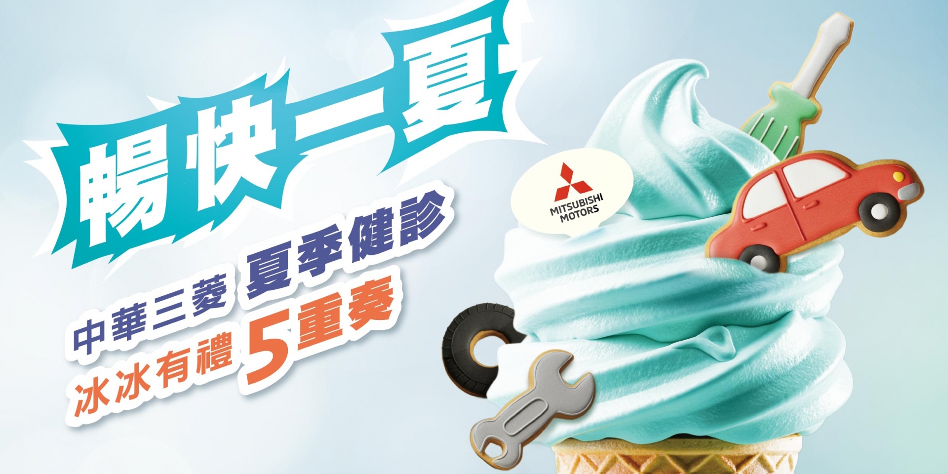 中華三菱2025夏季健診「冰冰有禮5重奏」全台啟動 118家服務據點預約與您暢快一夏