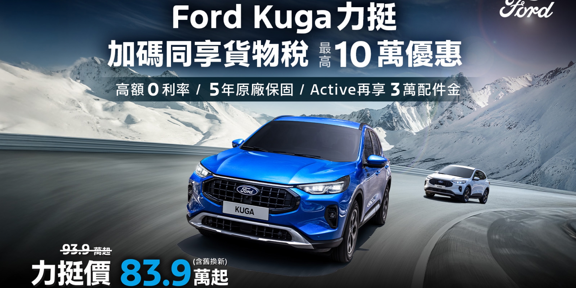 響應貨物稅減徵政策，Ford Kuga力挺價83.9萬起，再享高額零利率與原廠保固！ 好試家倍！Ford指定車款享貨物稅減徵最高10萬元，試駕再送全家禮物卡